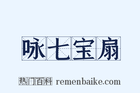 咏七宝扇是什么意思的图片